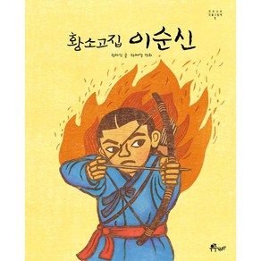 우주나무 인물그림책 1: 황소고집 이순신, 1