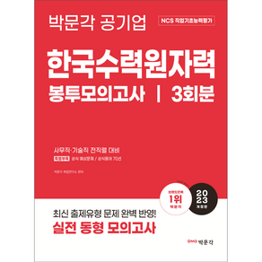 2023 NCS 직업기초능력평가 한국수력원자력 봉투모의고사 개정판, 박문각