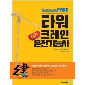 PASS 타워 크레인 운전기능사 필기, 골든벨