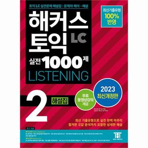 해커스 토익 실전 1000제 2 LC Listening 해설집