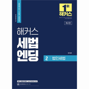 해커스 세법엔딩 2 법인세법 : 공인회계사 세무사 1 2차 시험 대비