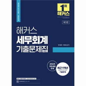 2023 해커스 세무회계 기출문제집 : 공인회계사 세무사 2차 시험 대비