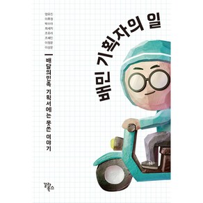 배민 기획자의 일, 갈라북스, 엄유진, 이후정, 박수아, 최세지, 조유리, 조혜인, 이정윤, 이상운