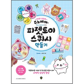 주노베어의 피젯토이 & 스퀴시 만들기, 공준호, 시대인