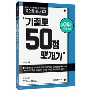 공인중개사 1차 기출로 50점 뽀개기, 법률저널