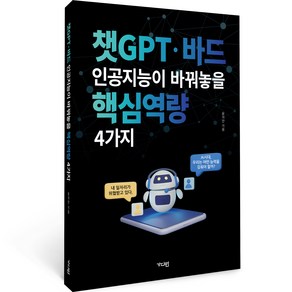 챗GPT·바드 인공지능이 바꿔놓을 핵심역량 4가지, 가디언, 윤석만