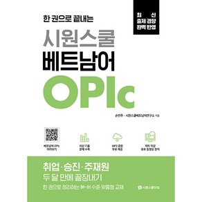 한 권으로 끝내는 시원스쿨 베트남어 OPIc, 시원스쿨닷컴