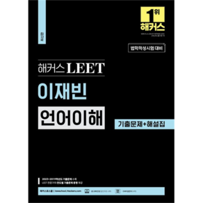 해커스 LEET 이재빈 언어이해 기출문제 + 해설집, 해커스로스쿨