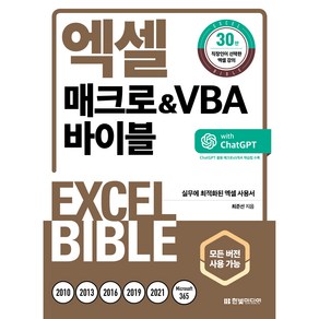 엑셀 매크로&VBA 바이블 모든 버전 사용 가능 개정판, 한빛미디어