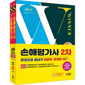 2023 SD에듀 손해평가사 2차 한권으로 끝내기 이론편 + 문제편 세트 전 2권, 시대고시기획