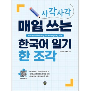 사각사각 매일 쓰는 한국어 일기 한 조각, 시대인