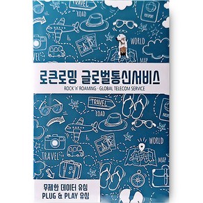 로큰로밍 베트남 전화문자수신 고속무제한 데이터 로컬 유심 5일 고속무제한