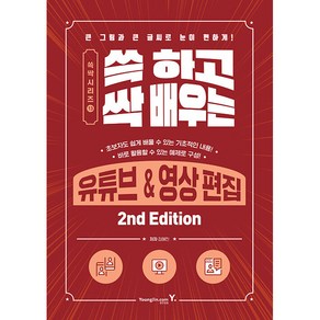 쓱 하고 싹 배우는 유튜브 & 영상 편집 2nd Edition, 영진출판