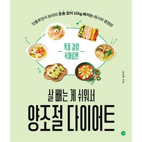 살 빼는 게 쉬워서 양조절 다이어트, 길벗, 한아름