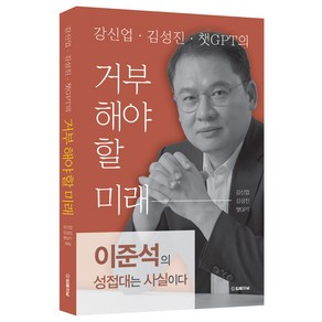 강신업 · 김성진 · 챗 GPT 의 : 거부해야 할 미래, 법률저널, 강신업, 김성진, 챗GPT