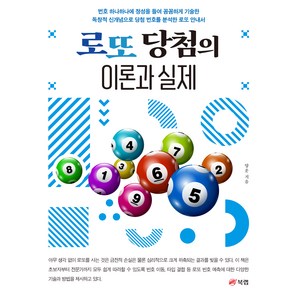 로또 당첨의 이론과 실제 : 번호 하나하나에 정성을 들여 꼼꼼하게 기술한 독창적 신개념으로 당첨 번호를 분석한 로또 안내서