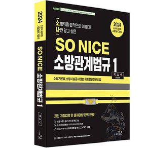 2024 SO NICE 백소나 소방관계법규 1