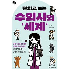 만화로 보는 수의사의 세계