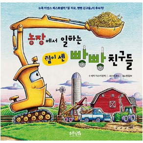 농장에서 일하는 힘이 센 빵빵 친구들 양장, 푸른날개, 상세 설명 참조