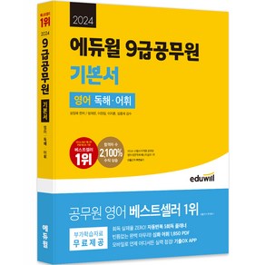 2024 에듀윌 9급공무원 기본서 영어 독해·어휘