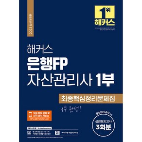 2023 해커스 은행FP 자산관리사 1부 최종핵심정리문제집