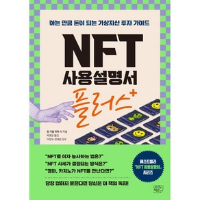 NFT 사용설명서 플러스:아는 만큼 돈이 되는 가상자산 투자 가이드, 여의도책방, NFT 사용설명서 플러스, 장 기욤 뒤마, 파스칼 라푸르카데, 에티엔 루데, .., 장 기욤 뒤마 외