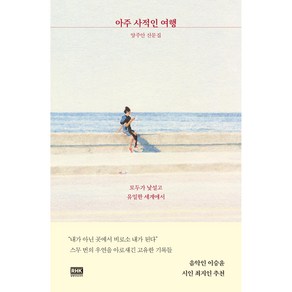 아주 사적인 여행, 알에이치코리아, 양주안