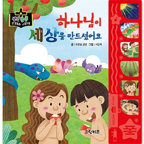 생각콩콩 성경동화 사운드북 그린키즈 성경동화 사운드북 하나님이 세상을 만드셨어요