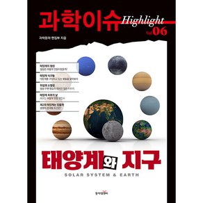 과학이슈 하이라이트 Vol 06 태양계와 지구, 동아엠앤비, 과학동아 편집부