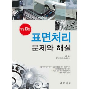 표면처리 문제와 해설 황환일, 대광서림