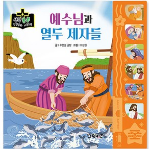 생각콩콩 성경동화 사운드북 : 예수님과 열 두 제자들, 그린키즈