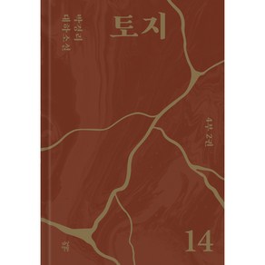 토지 14, 다산북스, 박경리