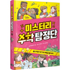 미스터리 수학 탐정단 : 뒤엉킨 위기의 매듭을 풀어라