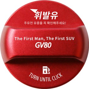 디케이몰 제네시스 GV80 주유구 캡 커버 한글 로고 타입, 가솔린/휘발유, 1개