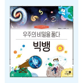 나의 첫 과학책 : 빅뱅 우주의 비밀을 풀다