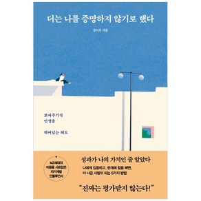 더는 나를 증명하지 않기로 했다