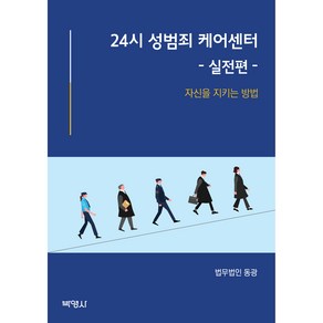 24시 성범죄 케이센터 - 실전편 -, 박영사, 법무법인 동광