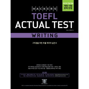 [해커스어학연구소(Hackers)]해커스 토플 액츄얼 테스트 라이팅 (Hackers TOEFL Actual Test Writing)