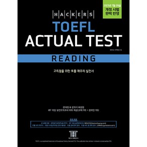 해커스 토플 액츄얼 테스트 리딩 (Hackers TOEFL Actual Test Reading)