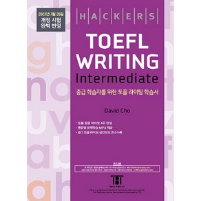 [해커스어학연구소(Hackers]해커스 토플 라이팅 인터미디엇 Hackers TOEFL Writing Intermediate