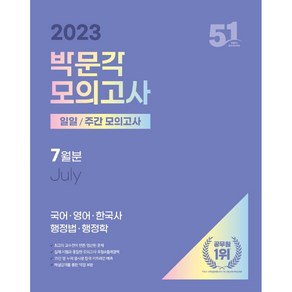 2023년 공무원 : 일일 주간 모의고사 7월분, 박문각