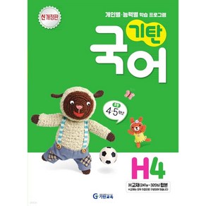 기탄국어 H단계 4집 개정판