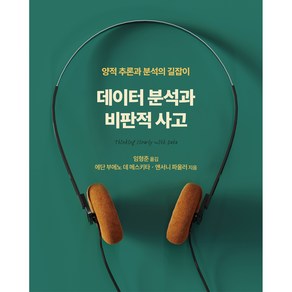 데이터 분석과 비판적 사고, 에이콘출판사