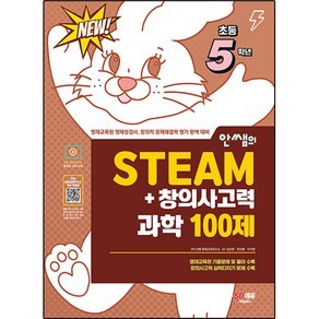 안쌤의 STEAM+ 창의사고력 과학 100제