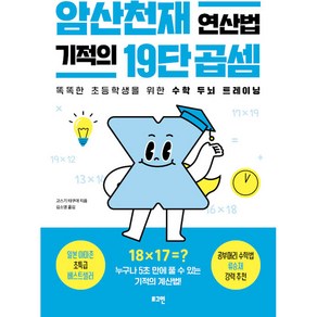 암산천재 연산법 기적의 19단 곱셈:똑똑한 초등학생을 위한 수학 두뇌 트레이닝, 전학년