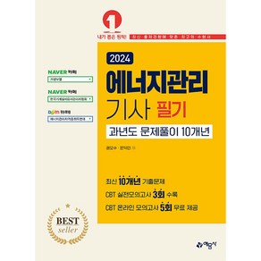 2024 에너지관리 기사 필기 과년도 문제풀이 10개년, 예문사