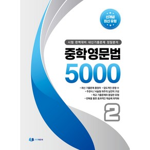 중학 영문법 5000 2학년(2024):시험 완벽대비 내신 기출문제 정밀분석, 이지에듀, 중등2학년