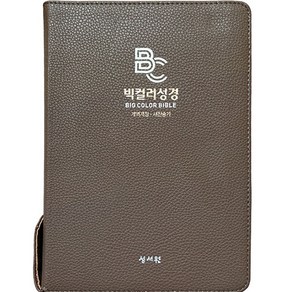 빅컬러 성경 카멜브라운 PU(개역개정/새찬송가/대/색인/지퍼), 성서원