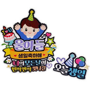 아티엔토퍼 방수 코팅 아이러브유 우리아들 캐릭터 생일 축하해 기념일 파티 토퍼, 남자아이 + 오늘생일, 1세트