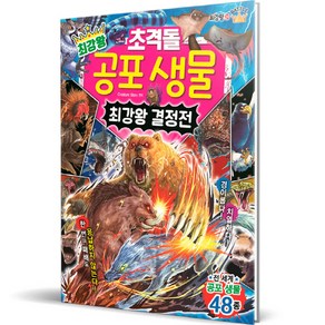 최강왕 초격돌 공포 생물 최강왕 결정전